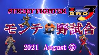 STREET FIGHTER ZERO3 　モンテ野試合　2021 August ⑤　 (60fps)