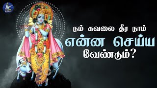 நம் கவலை தீர நாம் என்ன செய்ய வேண்டும் ? | What we have to do to get rid of our worries ?