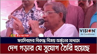 দেশ গড়ার যে সুযোগ তৈরি হয়েছে তা যেন কোনোভাবে নষ্ট না: মির্জা ফখরুল ইসলাম আলমগীর