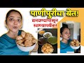 पाणीपुरीचा बेत! बनवण्यापासुन खाण्यापर्यंत!!! | Monika Dabade | Panipuri Recipe