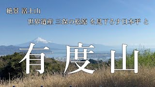 静岡百山【 有度山 】有度山 登山歴3か月 初心者の日帰り登山【 ソロ登山 】　静岡県　日本平　４K