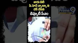 తాగు నీటి పి హెచ్ వ్యాల్యూ ని చెక్ చేసిన డిప్యూటీ సీఎం |Pawan Kalyan| Prime9#trending #viralshorts