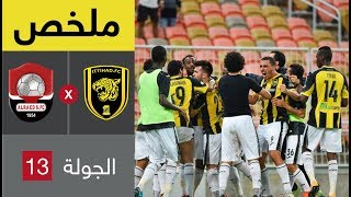 #x202b;ملخص مباراة الاتحاد والرائد في الجولة 13 من الدوري السعودي للمحترفين#x202c;lrm;