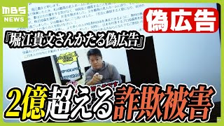 『堀江貴文さんかたる偽広告』70代男性が2億2500万円の詐欺被害　ボイスメッセージで堀江さんだと信用…ＡＩで作られたものか（2024年5月9日）