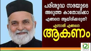 Rev.Fr.Dr.O.Thomas|പരിശുദ്ധ സഭയുടെ അടുത്ത കാതോലിക്കാ എങ്ങനെ ആയിരിക്കരുത്? എന്നാൽ എങ്ങനെ ആകണം?