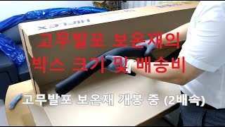 [원캔TV, 대한민국 최강 설비 배관자재]고무발포보온재의 포장 박스 크기 및 배송비