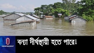 বন্যা দীর্ঘস্থায়ী হতে পারে বলে সতর্ক করেছেন বিশেষজ্ঞরা || Flood