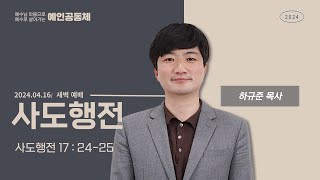 [예인교회 새벽설교] 예배실황 / 2024.04.16.