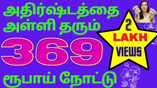 369 lucky number note in tamil | பண வரவை அதிகாரிக்கும் 369 ரூபாய் நோட்டு  | 369 in tamil  | 369 do's