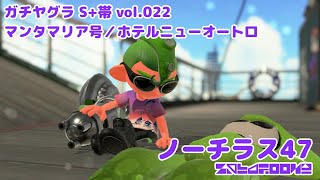 【スプラトゥーン2】vol.022 サーマルノーチラス47でガチヤグラ3戦(S+帯)【Splatoon2】