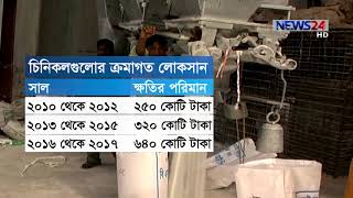 লোকসানের বৃত্তে দেশের ১৫টি সরকারি চিনিকল ।। বছরে লোকসান দুশ থেকে আড়াইশ কোটি টাকা 20Jul.19