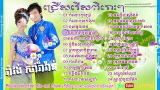 ជ្រើសរើស រាំវង់ សារ៉ាវាន់ ពិរោះៗ - Ramvong - Saravan - 2018