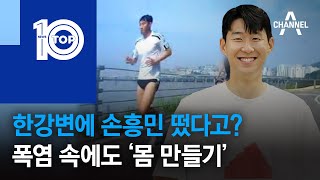 한강변에 손흥민 떴다고?…폭염 속에도 ‘몸 만들기’ | 뉴스TOP 10