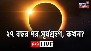 Solar Eclipse LIVE: দীর্ঘ সময় পর দেখা সূর্যগ্রহণের, Sitrang এর জেরে কি বাধা পড়বে এবছর?|Bangla News