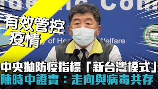 中央拋防疫指標「新台灣模式」 陳時中證實：走向與病毒共存【CNEWS】