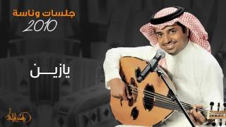 ‎راشد الماجد - يا زين (جلسات وناسه) | 2010