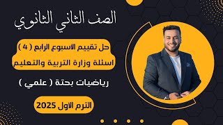 حل أسئلة التقييم الأسبوعى⚡رياضيات بحتة⚡تانية ثانوى⚡الأسبوع الرابع⚡2025⚡أسئلة الوزارة