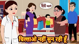 चिल्लाओ नहीं सुन रही हूँ | Hindi Stories | Kahani | Moral Bedtime Stories | Khani Hindi Stories