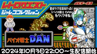 ジェレコレ第3弾発売！ファミコンから「バイオ戦士DAN」を新機能使ってクリアする！【PR】