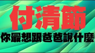 付清節。你最想跟爸爸說什麼 陪伴才是對父母最大的禮物喔 祝福大家父親節快樂