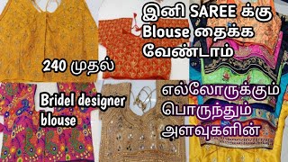 கண்கவரும் வண்ண வண்ண ரெடிமேட் பிளவுஸ் டிசைன்/Ready made blouse /Nargis Textiies Madurai