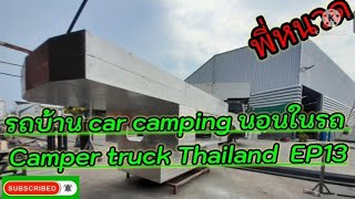 รถบ้าน car camping นอนในรถ Camper truck Thailand  EP13