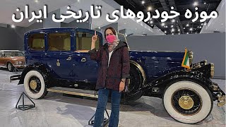 ولاگ تهرانگردی  / موزه  خودروهای تاریخی ایران