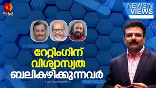 റേറ്റിംഗിന് വിശ്വാസ്യത ബലികഴിക്കുന്നവർ | newsnviews