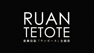 RUAN／TETOTE（歌舞伎版「ワンピース」 主題歌）