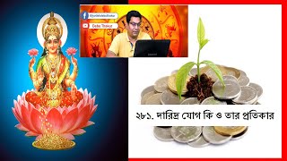 ২৮১. দারিদ্র যোগ কি ও তার প্রতিকার