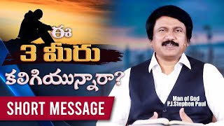 ఈ 3 మీరు కలిగి ఉన్నారా?- Private Life -Telugu Christian Short Messages |P.J.Stephen Paul|