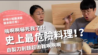 史上最危險料理！？嗚啊啊嚇死我了！！自製刀削麵超困難啊啊啊【腦波弱日常】EP86