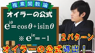 【導入編】オイラーの公式を２パターンで求めます！【数学　複素関数論】