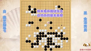 围棋： 顺水推舟缠绕攻击，自然而然屠龙杀棋