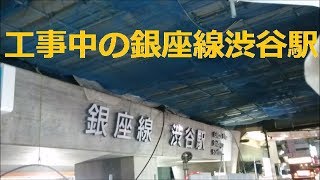 【明日使用開始】[新]銀座線渋谷駅 工事中の様子