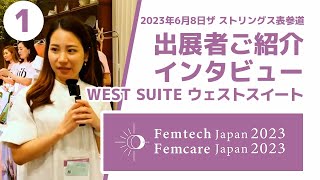 出展者ご紹介＆インタビュー① WEST SUITE ウエストスイート「Femtech Japan   Femcare Japan 2023 in TOKYO 2023年6月8日ザ ストリングス表参道