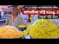 सांगली स्टँड वर कांदे पोहे कसे बनवतात / upma recipe \ street food kanda pohe recipe / batata poha