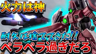 【バトオペ2】射撃特化で耐久ペラペラなガザCは好きですか？冷静に考えてMS形態の武装2個ってヤバいだろwww【ガザＣ】