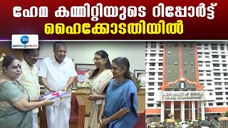 Hema Committee Report | ഹേമ കമ്മിറ്റിയുടെ റിപ്പോര്‍ട്ട് സര്‍ക്കാര്‍ ഇന്ന് ഹൈക്കോടതിക്ക് കൈമാറും