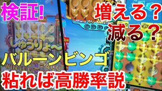 [検証]バルーンビンゴって1日500枚だけで遊び続けたら増えるんじゃね？[メダルゲーム]