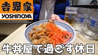 【吉野家】牛丼屋で真昼間から酒を飲む30代男の休日！