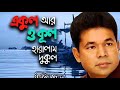 kawsar মমতাজ ও মনির খান সমবার বুঝিনা মঙ্গলবার ও বুঝিনা চাই তোমাকে বার মাস।