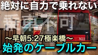 【乗車不可】乗るのに命懸けすぎるケーブルカー