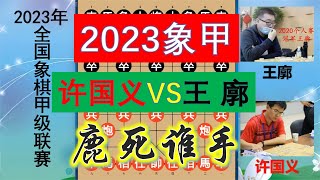 2023象甲联赛：许国义大战王廓，俩特级大师之战会是鹿死谁手？