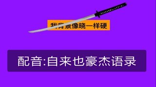 【火影配音模仿】九天游龙当归海  海不迎我自来也