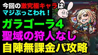 【モンスト】ガラゴーラ4を自陣無課金聖域の狩人なしパで攻略！ 【神獣の聖域】