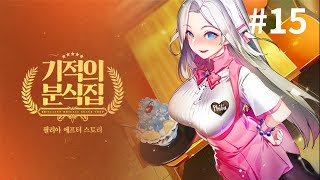 기적의 분식집 dlc #15 필리아의 마지막 편지