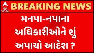 સ્થાનિક સ્વરાજ્ય સંસ્થાના અધિકારીઓને શું અપાઇ સૂચના?, જુઓ ગુજરાતી ન્યુઝ