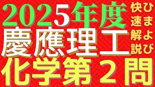 慶應理工化学2025年度第2問速報版