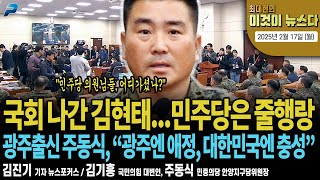 국회 나간 김현태...민주당은 줄행랑 [최대현의 이것이 뉴스다]